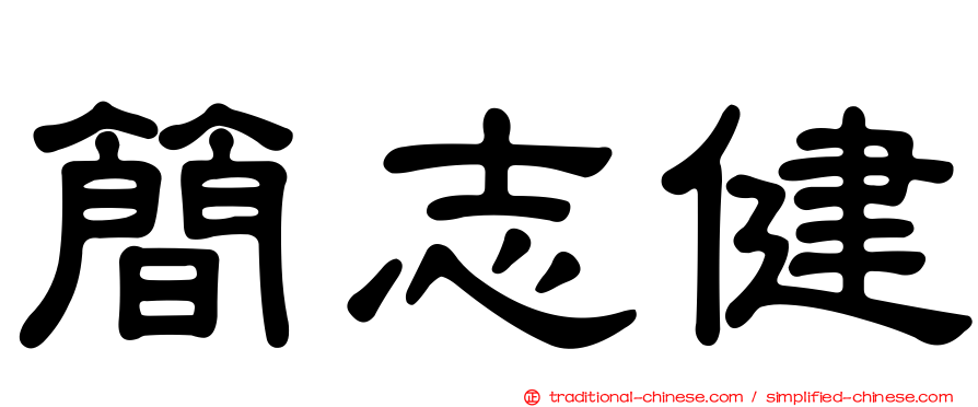簡志健