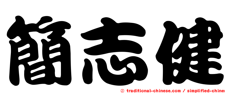 簡志健
