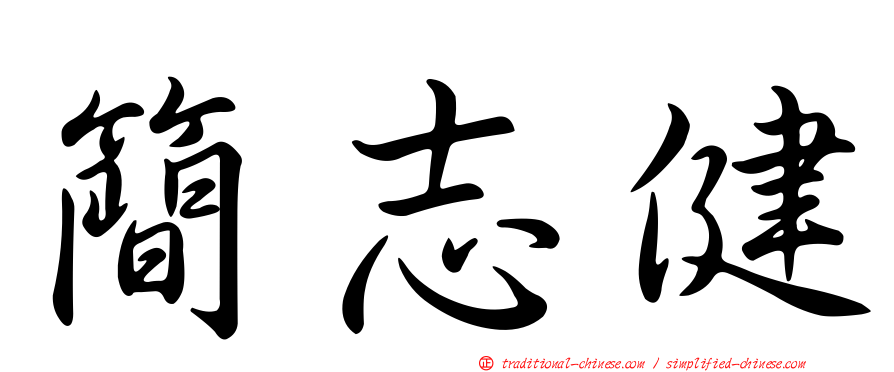 簡志健
