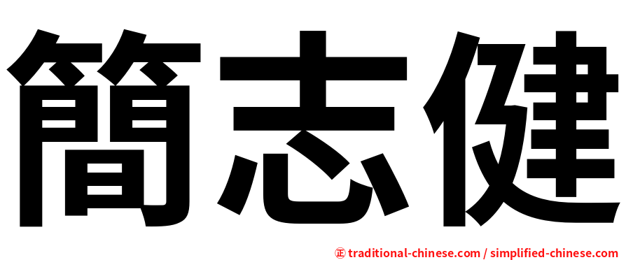 簡志健