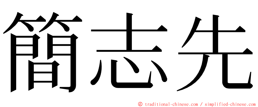 簡志先 ming font