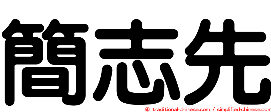 簡志先