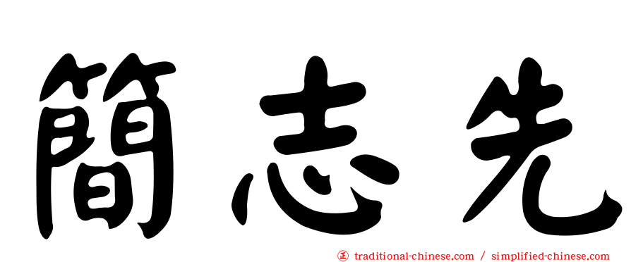 簡志先