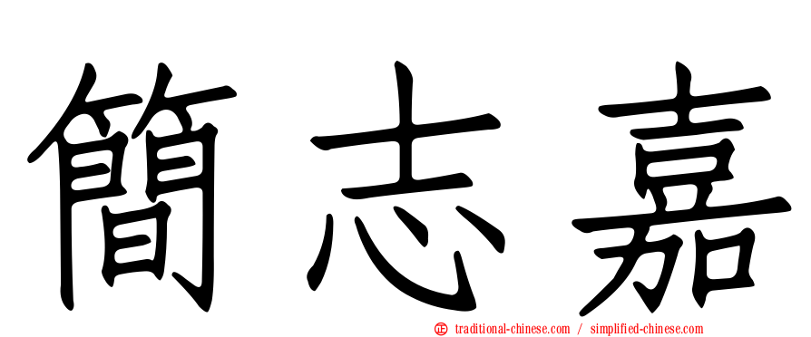 簡志嘉