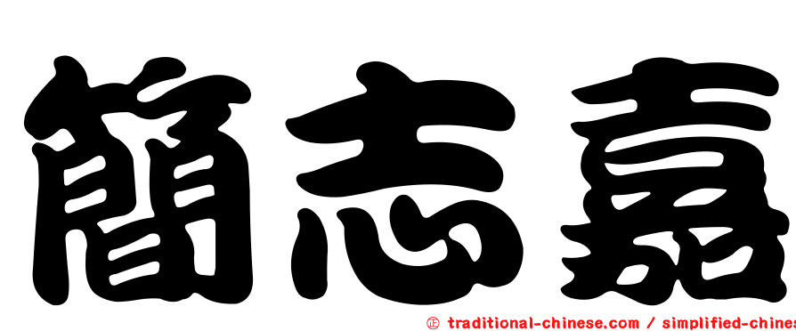 簡志嘉