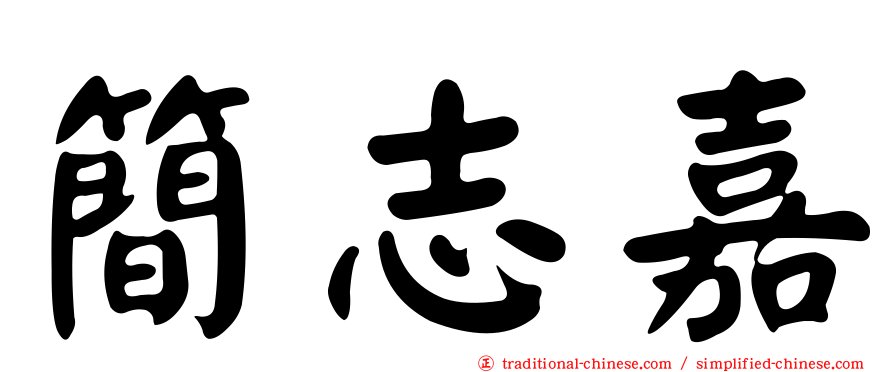 簡志嘉