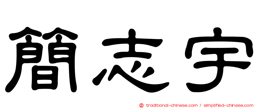 簡志宇