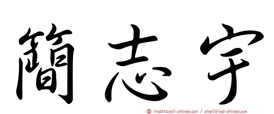 簡志宇