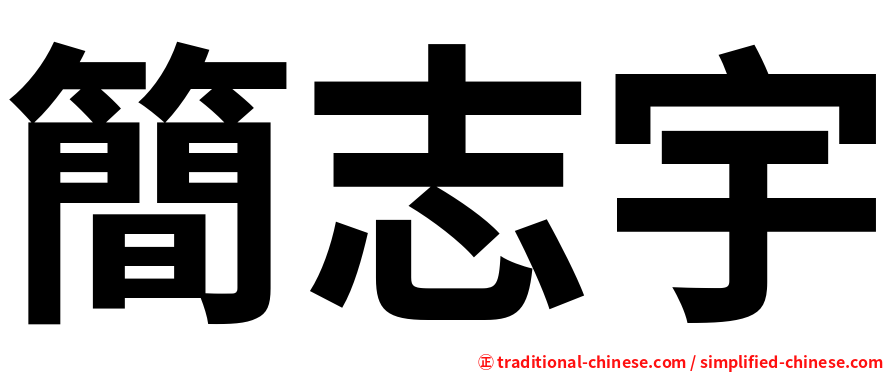 簡志宇