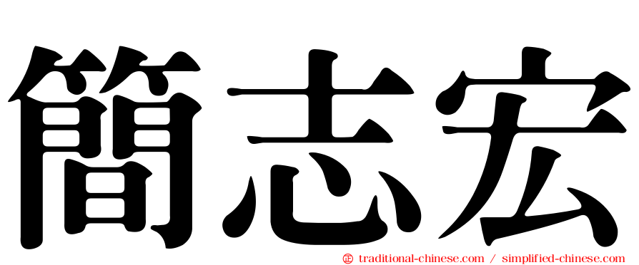 簡志宏