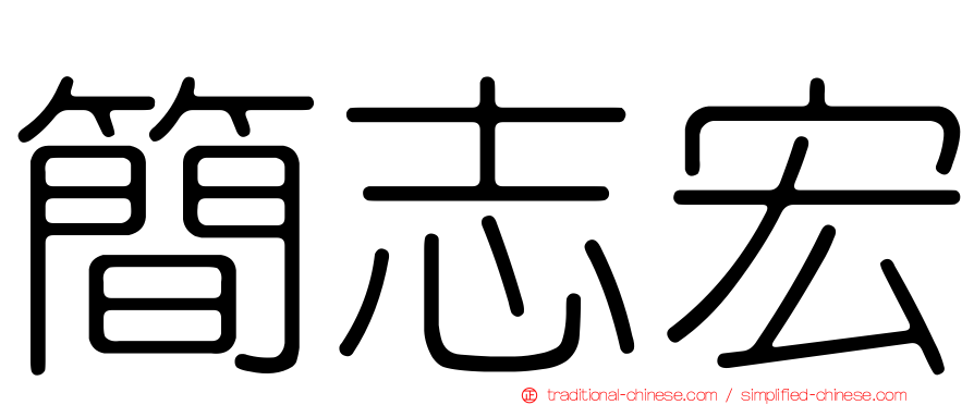 簡志宏
