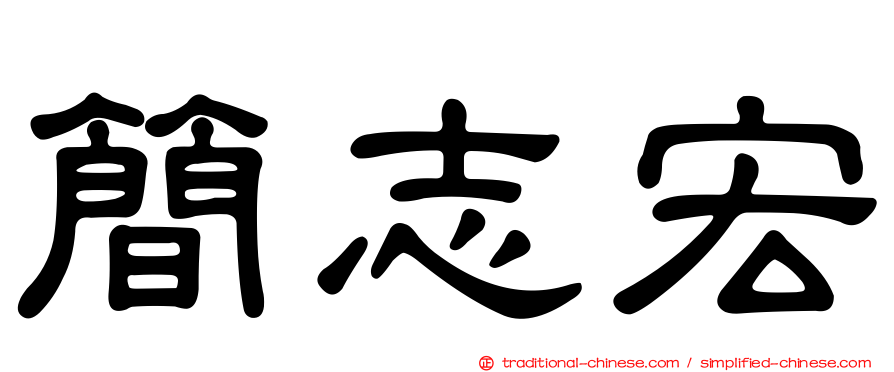 簡志宏