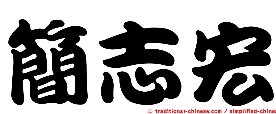 簡志宏