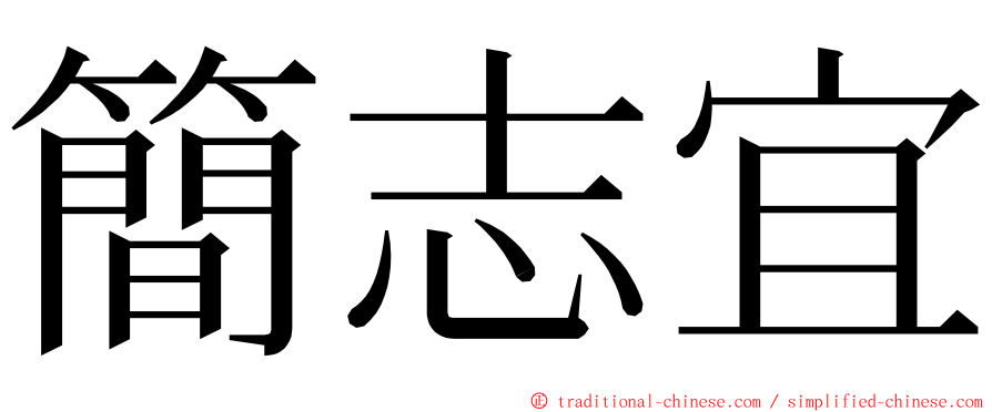 簡志宜 ming font