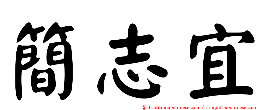 簡志宜