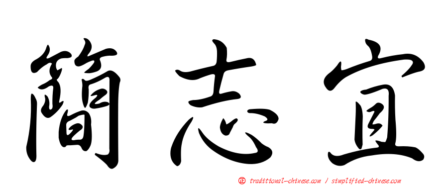 簡志宜