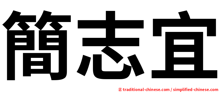 簡志宜
