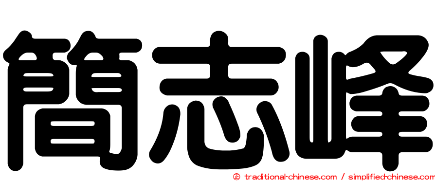 簡志峰