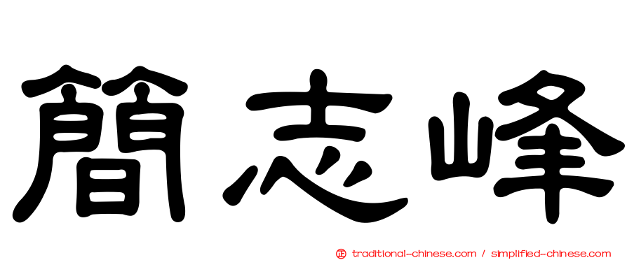 簡志峰