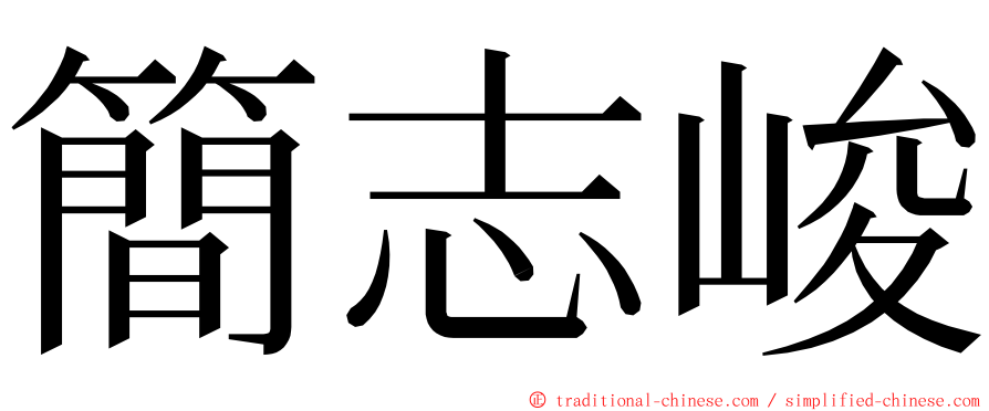 簡志峻 ming font