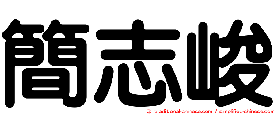 簡志峻
