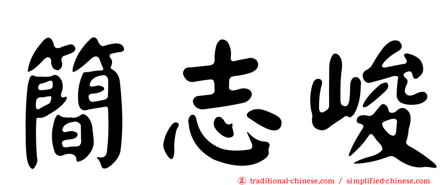 簡志峻