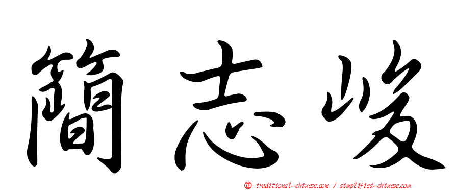 簡志峻