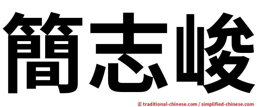 簡志峻