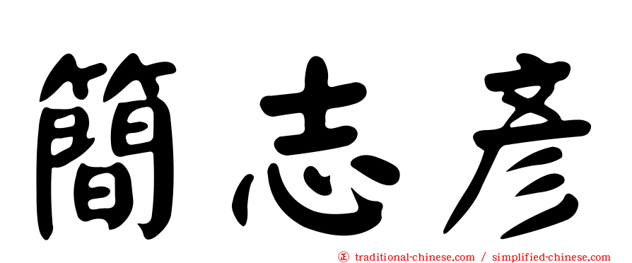 簡志彥