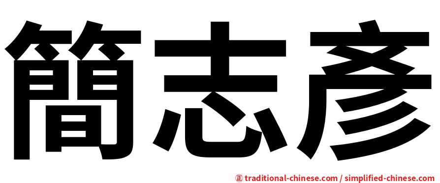 簡志彥