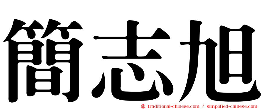 簡志旭