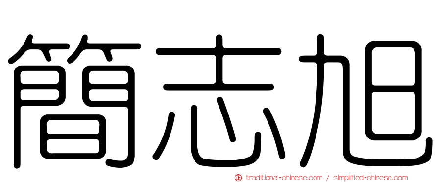 簡志旭