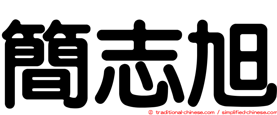 簡志旭