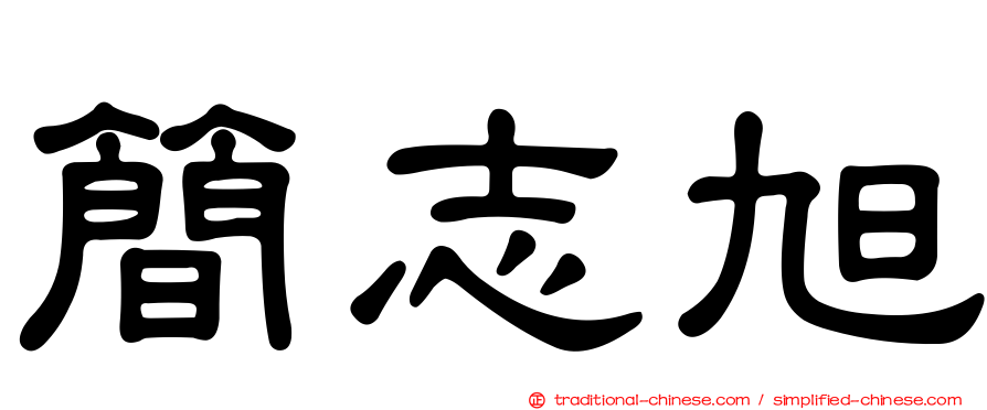 簡志旭