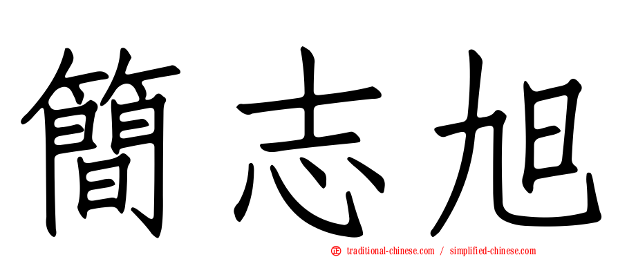 簡志旭
