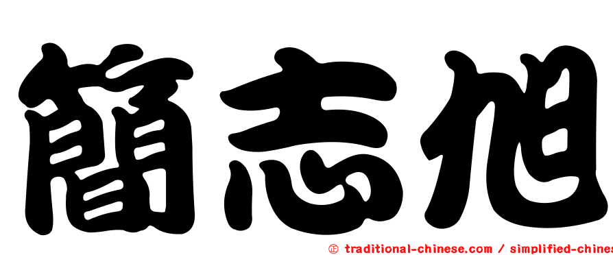 簡志旭