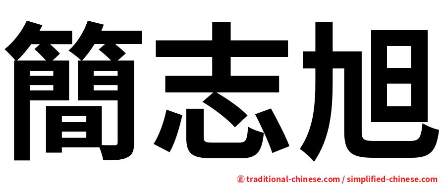 簡志旭