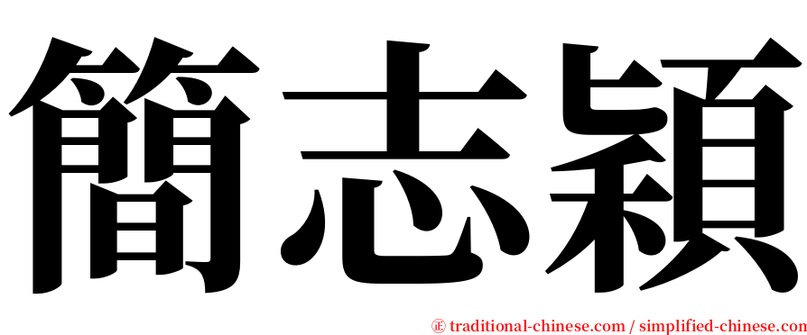 簡志穎 serif font