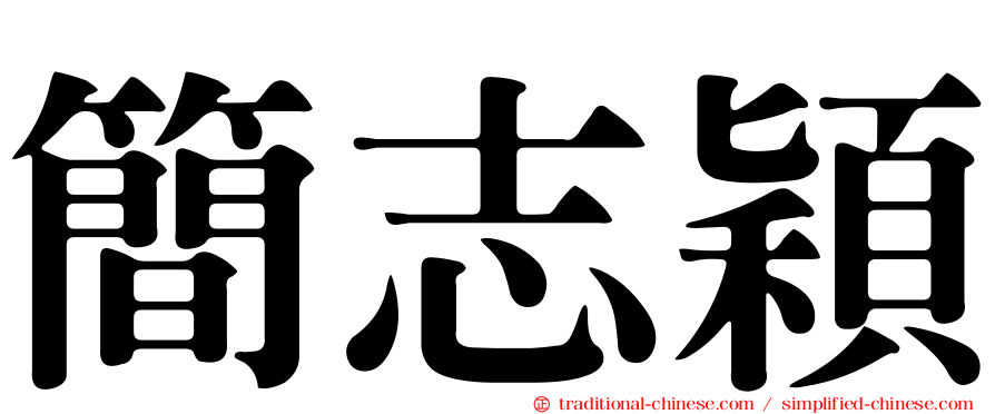 簡志穎