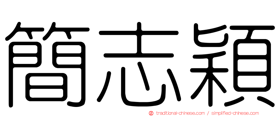 簡志穎