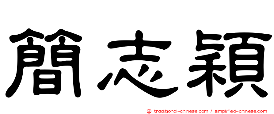 簡志穎