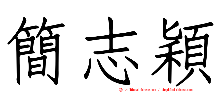 簡志穎