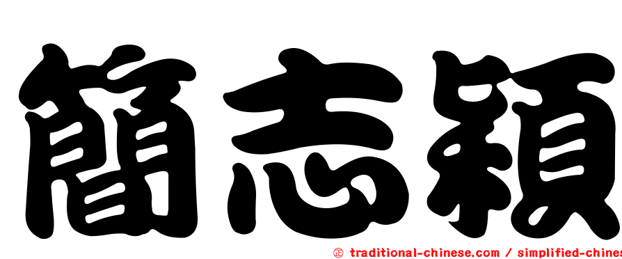 簡志穎
