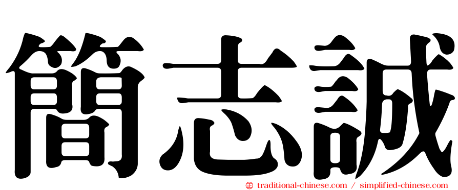 簡志誠
