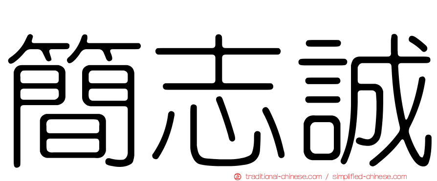 簡志誠