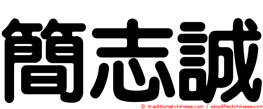 簡志誠