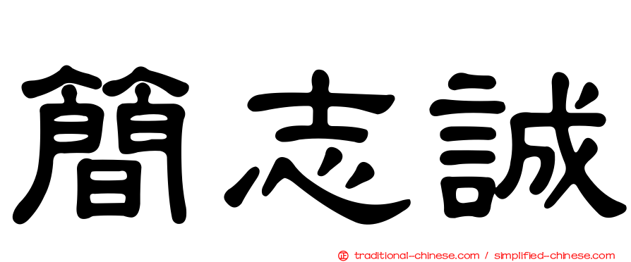 簡志誠