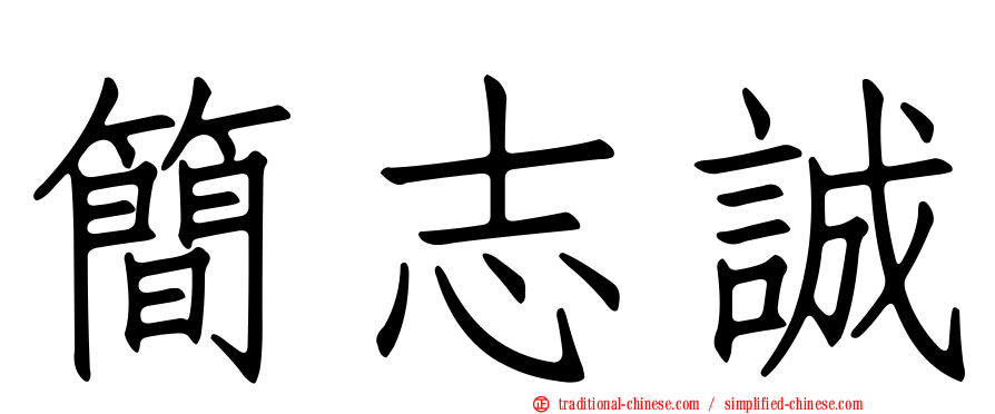 簡志誠