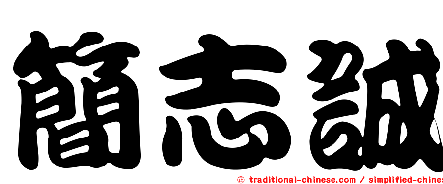 簡志誠