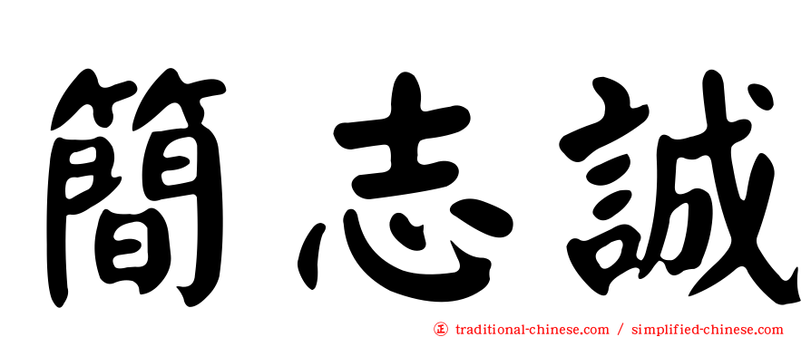 簡志誠